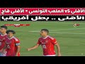 الأهلى VS الملعب التونسى ريبيرو هااج هاتوا له علاج الأهلى VS الملعب التونسى ريبيرو هااج هاتوا له علاج