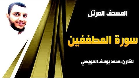 سورة المطففين  | للقارئ محمد يوسف العويضي
