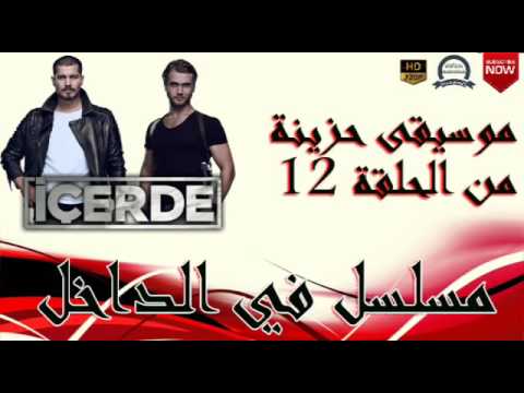 موسيقى حزينة جداً من مسلسل في الداخل
