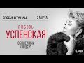 Любовь Успенская / Крокус Сити Холл / 2 марта 2019 г.