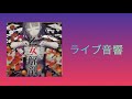 (プロセカ)乙女解剖重低音強化+ライブ音響「初音ミク」