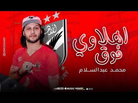 مزمار الاهلي فوق 2020 محمد عبسلام
