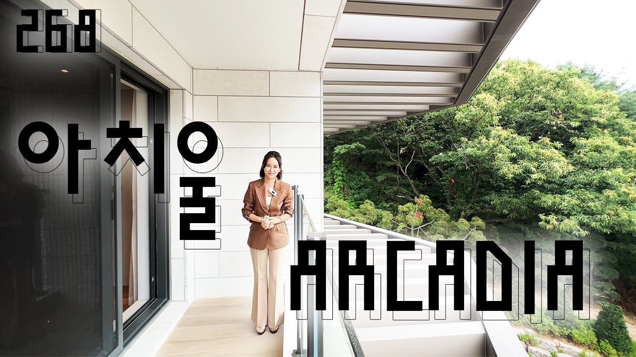 268) 아치울마을, 최고의, 최고가의 하이엔드, ARCADIA.