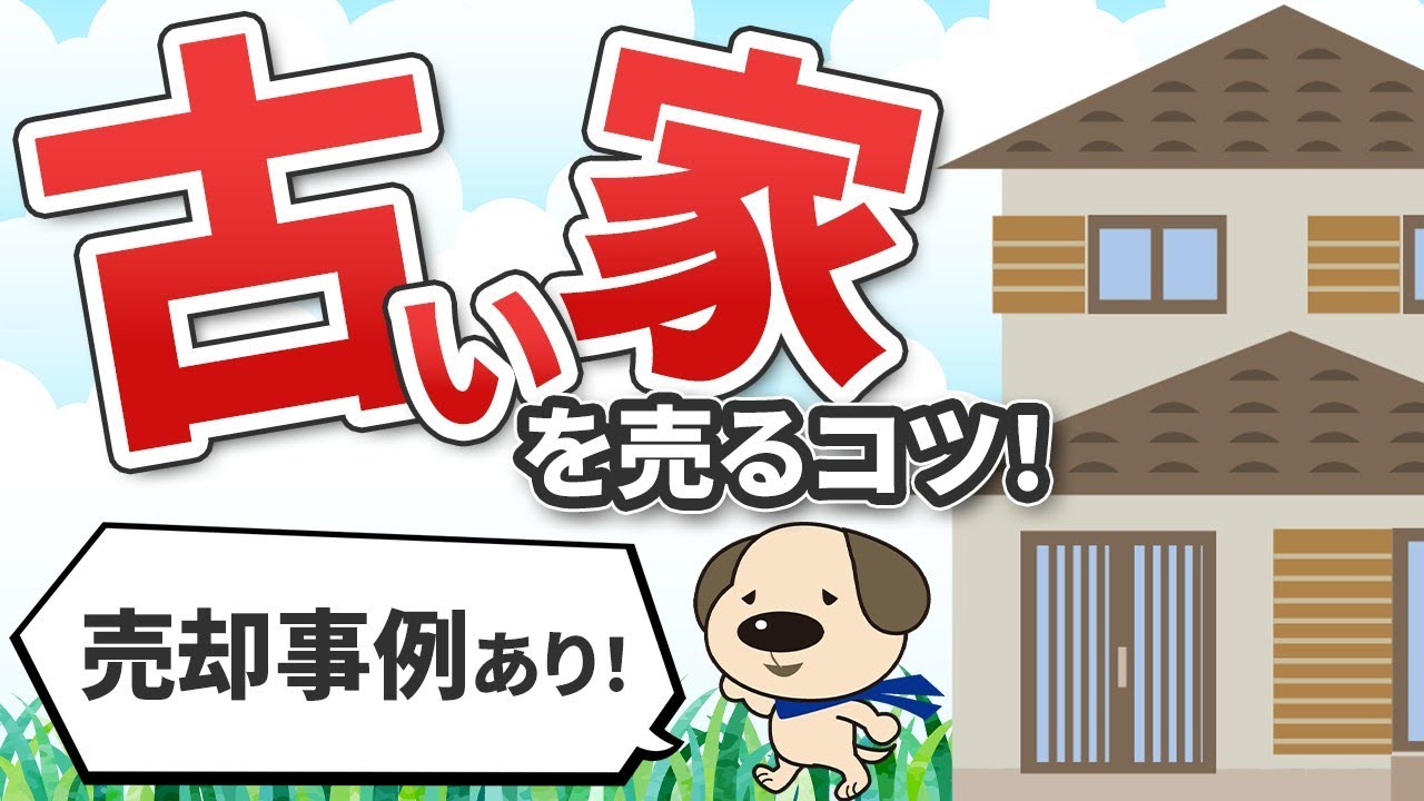 【不動産の売却事例】相続した実家・古くなった家を売るコツ、実例とともにわかりやすく解説！