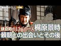 『鎌倉殿の13人』予習編 梶原景時ってどんな人物?