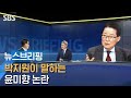 [인터뷰] '이제는 前 의원' 박지원이 말하는 윤미향 논란 / SBS / 주영진의 뉴스브리핑