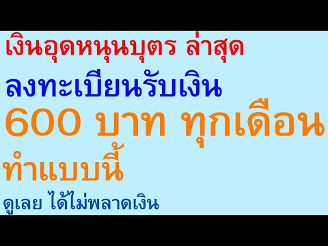 HappyHealthDaybyAjarnJayอาจารย์เจ เงินอุดหนุนบุตร ลงทะเบียนรับเงิน 600 บาท ทุกเดือน ทำแบบนี้ ดูเลย ได้ไม่พลาดเงิน    