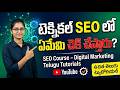 What We Check In Technical SEO In Telugu | SEO Course | Digital Marketing Telugu Tutorials