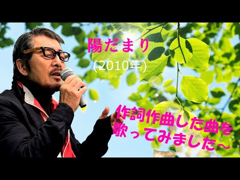 「陽だまり」 字幕付きカバー 2010年 若林ケン作詞作曲 昭和歌謡シアター ～たまに平成の歌～