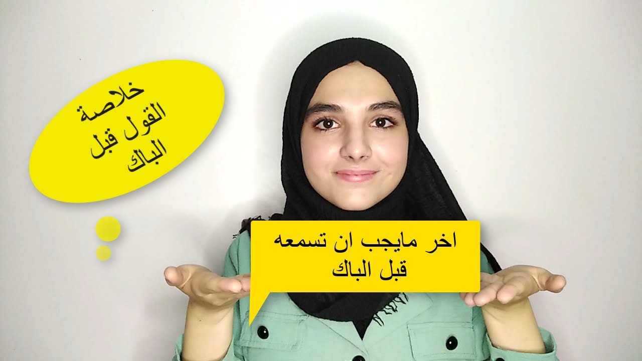 خلاصة القول  قبل الباك