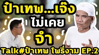 ป๋าเทพ...เจ๊ง ไม่เคยจำ Talk#ป๋าเทพโพธิ์งาม EP.2