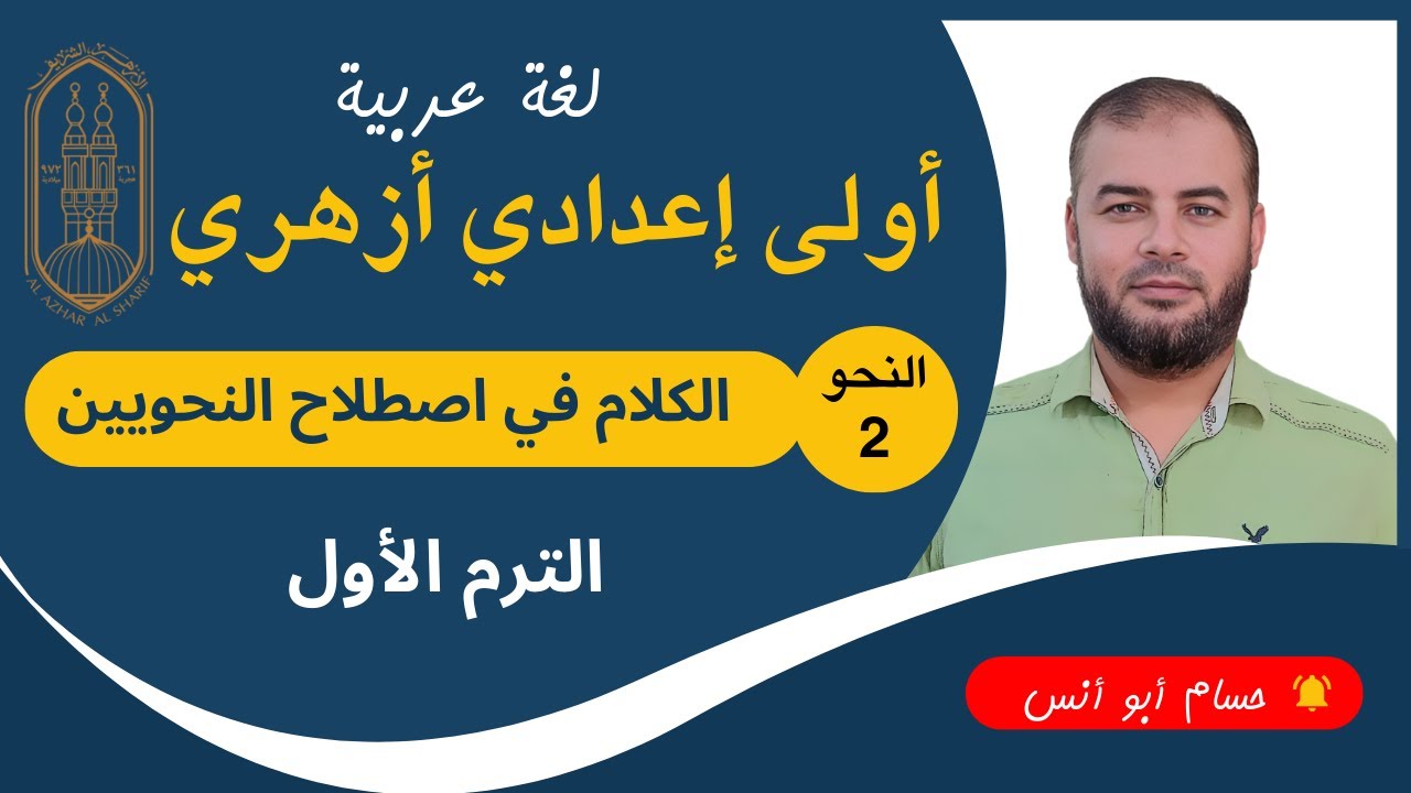 (2) الكلام في اصطلاح النحويين ـ نحو أولى إعدادي أزهري الترم الأول