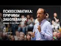 Психосоматика: причины заболеваний. Лекция Дмитрия Троцкого 03.09.2015