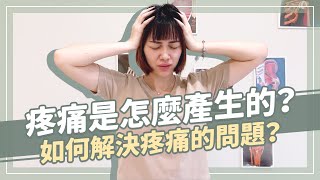 物理治療師聊聊「痛」!疼痛是怎麼產生的呢?如何解決疼痛的問題?|詹珞瑤 物理治療師 Veronica Rehab