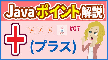 【Javaポイント解説 #07】連結演算子・算術演算子【初心者向け】【さきコーチ】