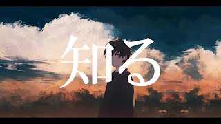 知る