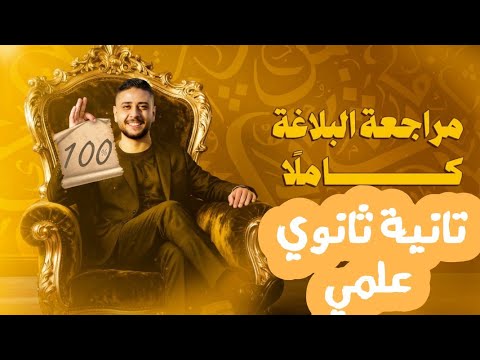 مراجعة ليلة الامتحان بلاغة تانية ثانوي علمي 2026 