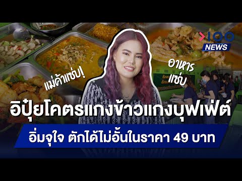 อิปุ๋ยโคตรแกงข้าวแกงบุฟเฟ่ต์ อิ่มจุใจ ตักได้ไม่อั้นในราคา 49 บาท! | 100NEWS