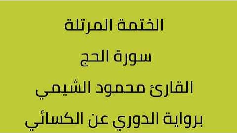 سورة الحج القارئ محمود الشيمي برواية الدوري عن الكسائي