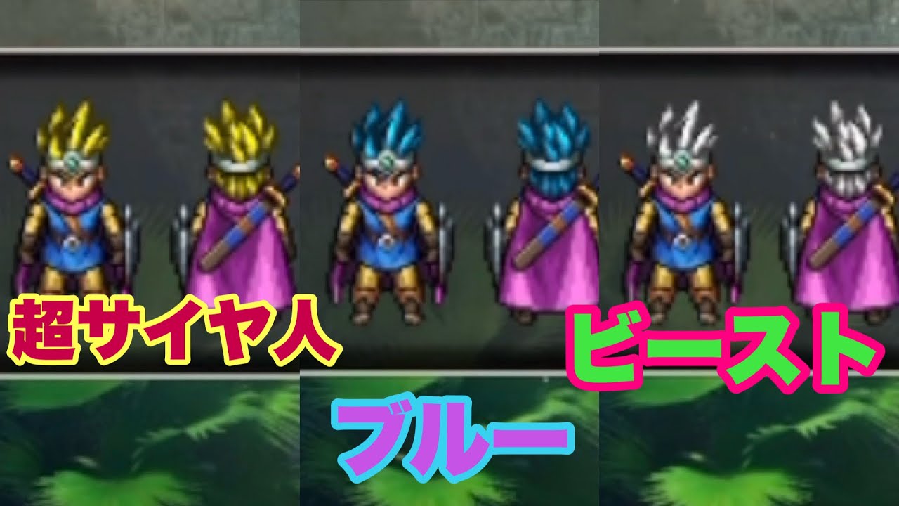 ドラクエ3HDリメイク】超サイヤ人、ビースト、ブルー☆勇者の髪色