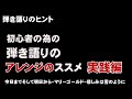 初心者向け 弾き語りのアレンジ 実践編    曲 今日までそして明日から~マリーゴールド~悲しみは雪のように  ジェイ☆チャンネル