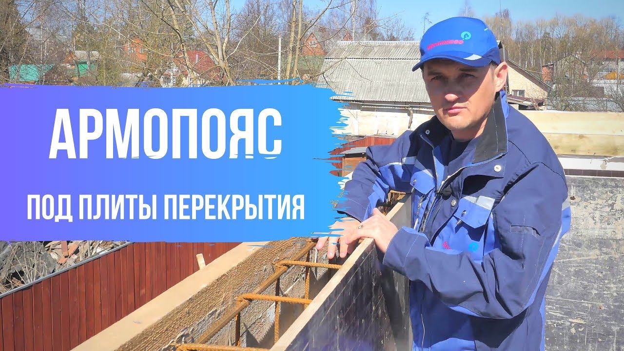 Армопояс под плиты перекрытия. Как правильно вязать арматуру ...