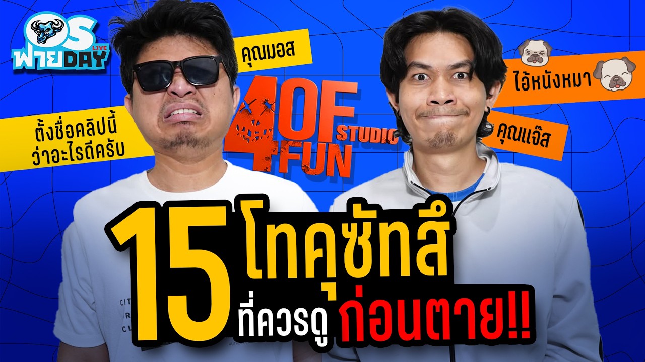 ตั้งชื่อคลิปว่าอะไรดีครับ คุณแจ๊ส คุณมอส @4offun  | OS ฟายDay Live