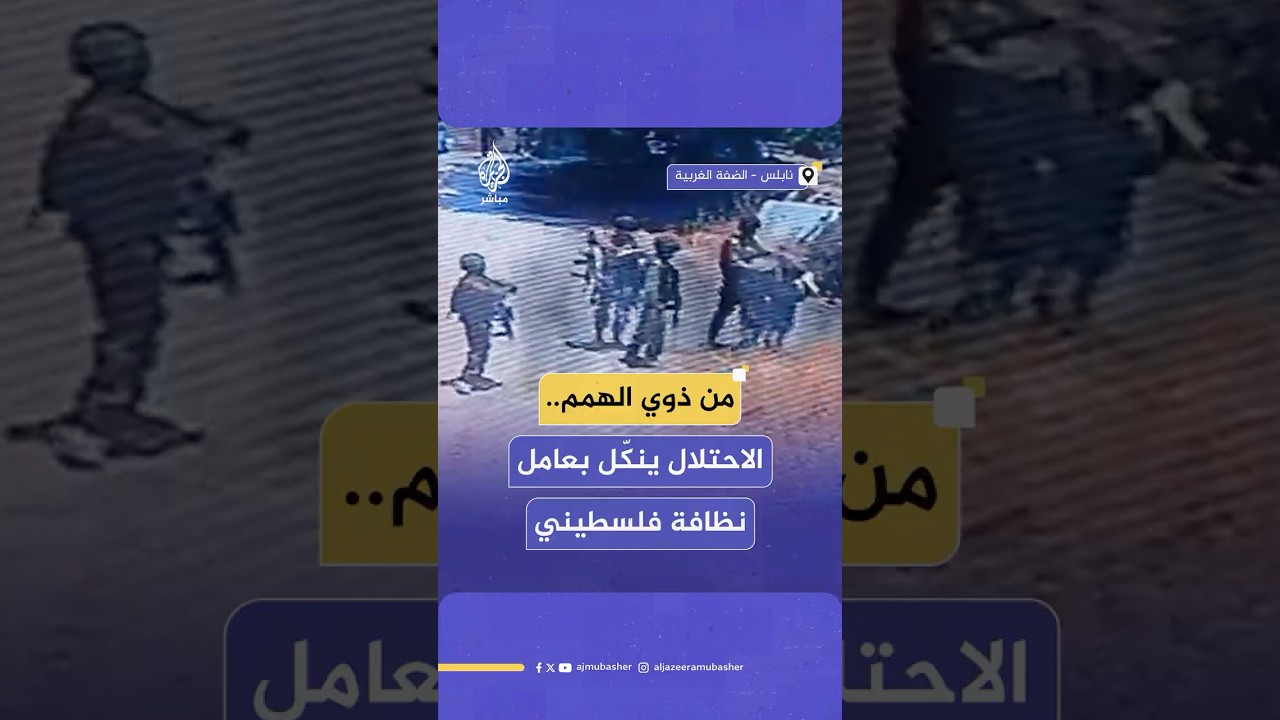 قوات الاحتلال الإسرائيلي تعتدي على عامل نظافة من ذوي الاحتياجات الخاصة بالضرب المبرح والتنكيل