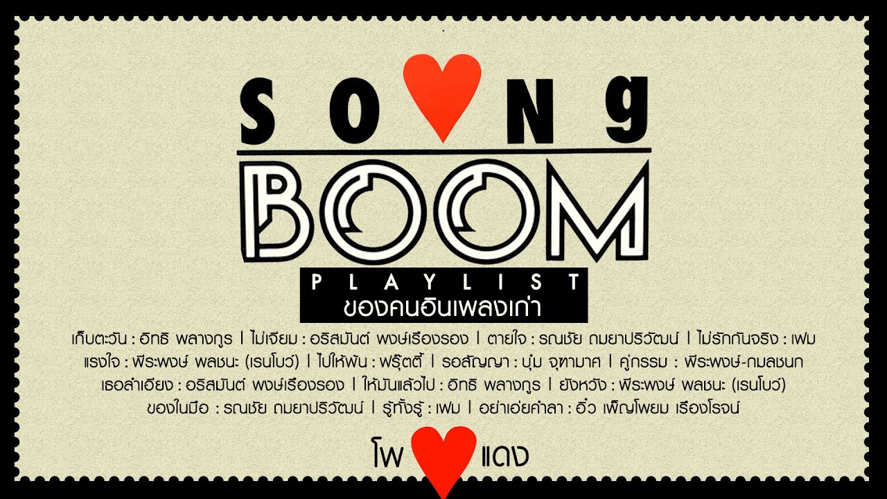 Song BOOM โพแดง Playlist ของคนอินเพลงเก่า [Longplay]