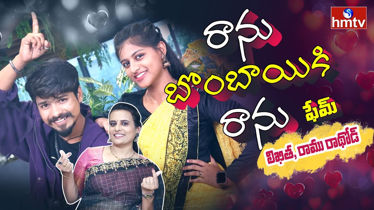 "Ranu Bombai Ki Ranu" Song Likitha & Ramu Rathod Exclusive: రాను బొంబాయికి రాను! | వైరల్ ఇంటర్వ్యూ!