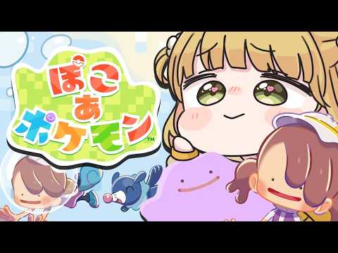 本日公開！DLCを最高に楽しむ🫧『ぽこ あ ポケモン』実況プレイ【ぽこポケ】