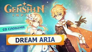 Genshin Impact - Dream Aria Main Theme [на русском] RUS