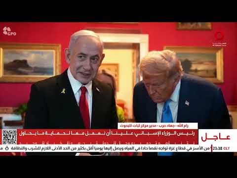 جهاد حرب مدير مركز ثبات للبحوث عقلية ترامب تخدم مصلحة نتنياهو الشخصية فقط