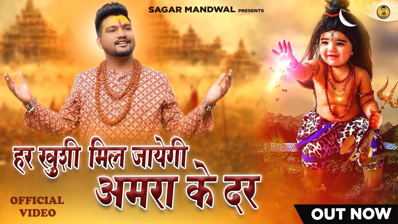 Baba Amar Singh Pawan New Bhajan 2023  Har Khushi Mil Jaayegi Amra Ke Dar  Sagar Mandwal  Video 