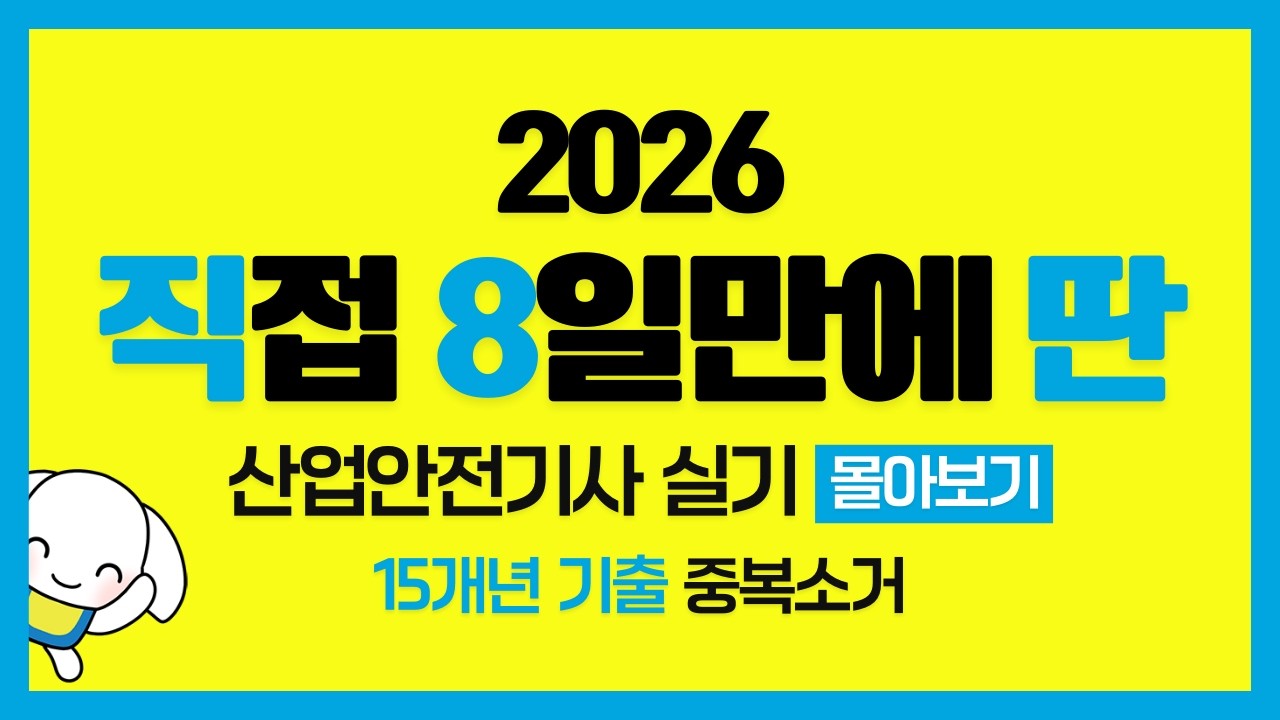 2026 15개년 산업안전기사 실기 필답형만의 기출 51~100번 몰아보기