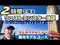 333. はじめてのロンドン観光モデルコース ２時間で周るウェストミンスター地区　①ビッグベン〜ウェストミンスター寺院 / Bigben / westminster abbey【ロンドン/街歩き】