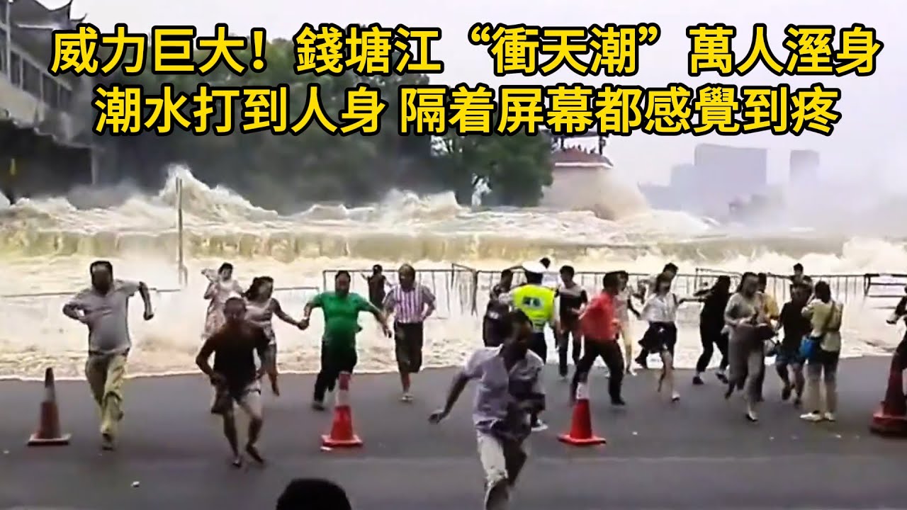 威力巨大！錢塘江“衝天潮”萬人溼身，杭州豬頭角壩衝天潮發出尖銳的爆鳴聲，潮水打到人身上，隔着屏幕都能感覺到疼！