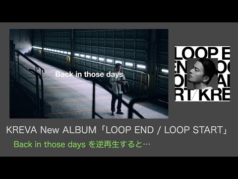 【KREVA】Back in those days 逆再生【LOOP END / LOOP START】