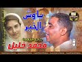 صاحب السعاده النجم محمد خليل اغنيه يا وش الخير مع مزيكا روووعه 