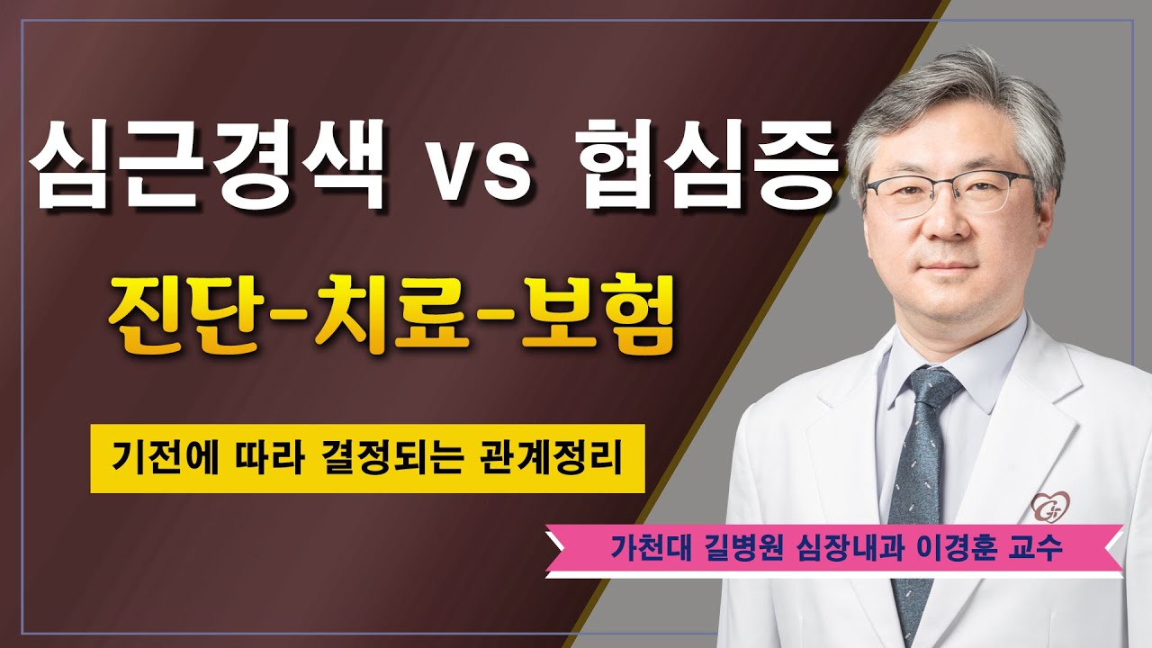 심근경색과 협심증 ✔ 기전에 따라 달라지는 보험관계 / 가천대 길병원 심장내과 이경훈 교수