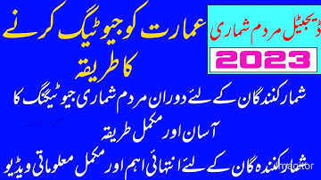 عمارت کو جیو ٹیگ کرنے کے طریقے| How to geo tag the building @imtiazahmad3600  #enumeration