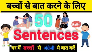 बच्चों से अंग्रेजी मे कैसे बात करें || English for Hindi - Medium parents || Daily English Sentences