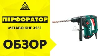 Обзор Перфоратор METABO KHE 3251