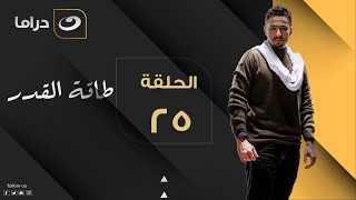 Taqet Al Qadr - Episode 25 | طاقة القدر - الحلقة الخامسة والعشرون