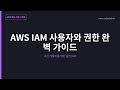 04.AWS IAM 사용자와 권한 완벽 가이드