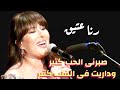 صبرنى الحب كتير وداريت فى القلب كتير غناء رنا عتيق من للصبر حدود لام كلثوم صبرنى الحب كتير وداريت فى القلب كتير غناء رنا عتيق من للصبر حدود لام كلثوم