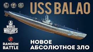 USS BALAO Новое абсолютное зло. #worldofwarships #wows #миркораблей #submarine #ussbalao #warships