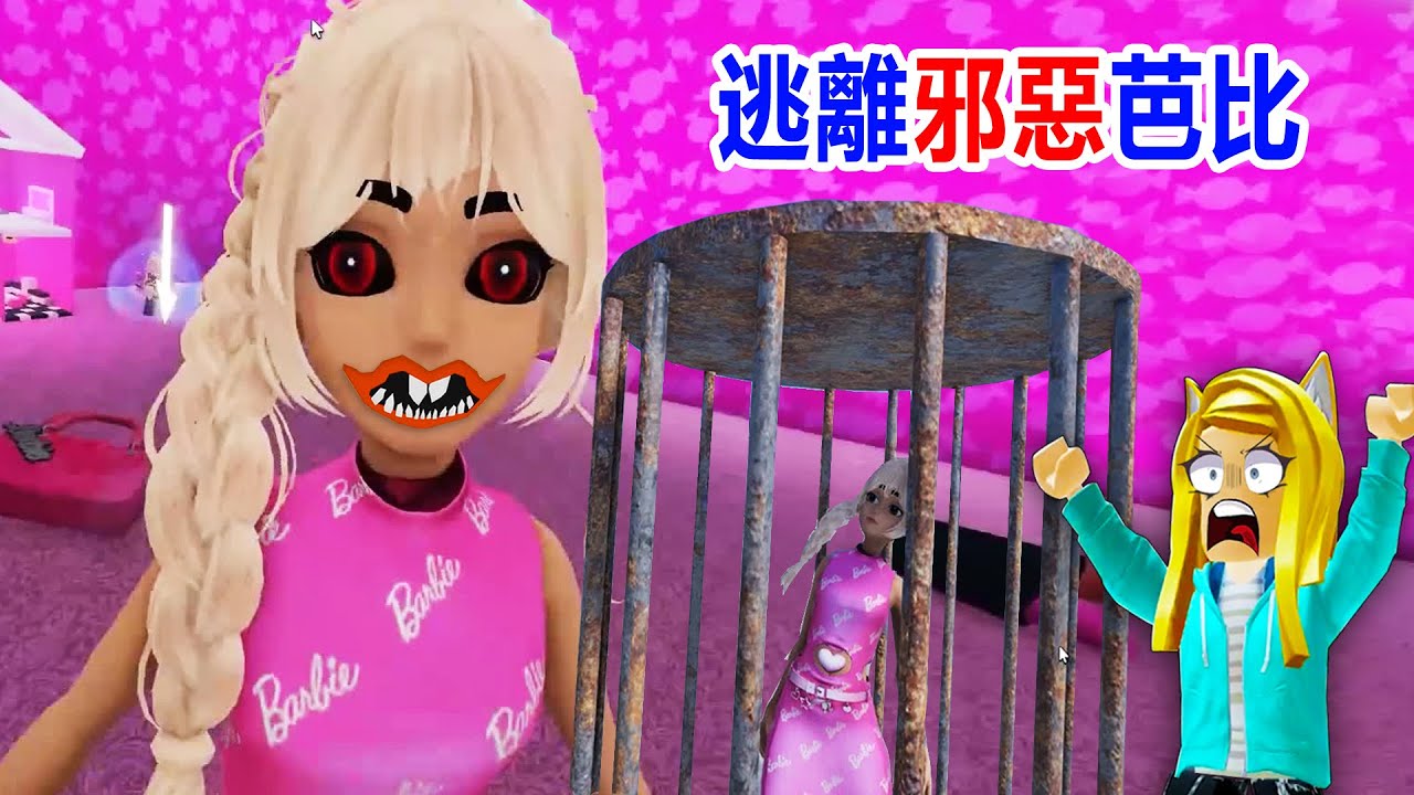 逃離邪惡芭比：善良的芭比被囚禁了！誰來救救她？ [🔮 NEW] Escape Evil Barbie! | ROBLOX