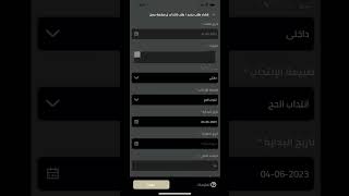 تطبيق موارد | طريقة تقديم طلب انتداب لـ مهمة عمل  ( انتداب الحج ) ⁩ .