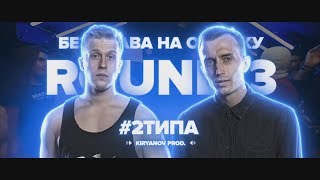 3 РАУНДА #2ТИПА НА ПОЛУФИНАЛЕ РВАТЬ НА БИТАХ VS TOP FLOW